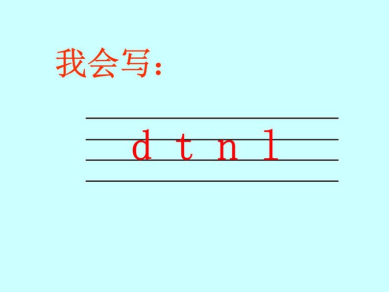 一年级上册语文课件汉语拼音4《dtnl》(共14张PPT)06