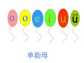 一年级上册语文课件-汉语拼音9《aieiui》(共18张PPT)