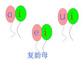 一年级上册语文课件-汉语拼音9《aieiui》(共18张PPT)