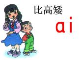 一年级上册语文课件-汉语拼音9《aieiui》(共18张PPT)