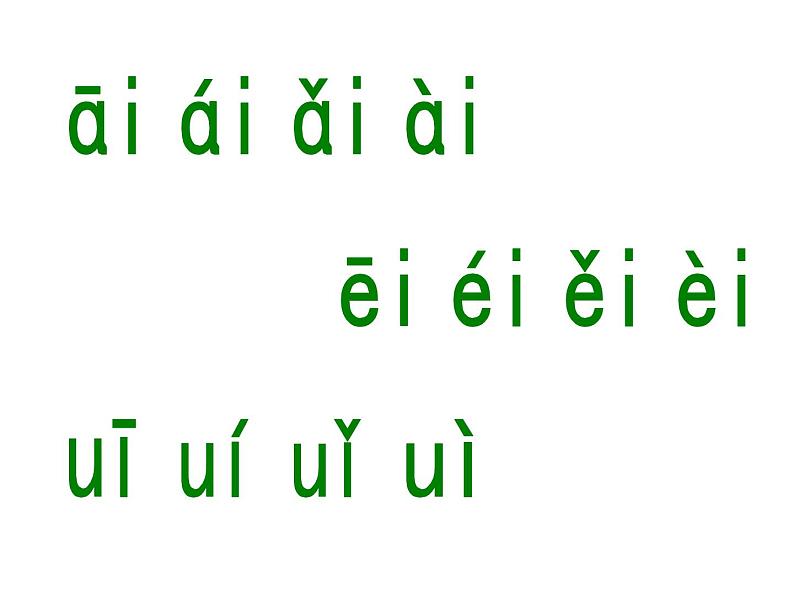 一年级上册语文课件-汉语拼音9《aieiui》(共18张PPT)08