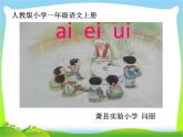 一年级上册语文课件-汉语拼音9《aieiui》(共13张PPT)