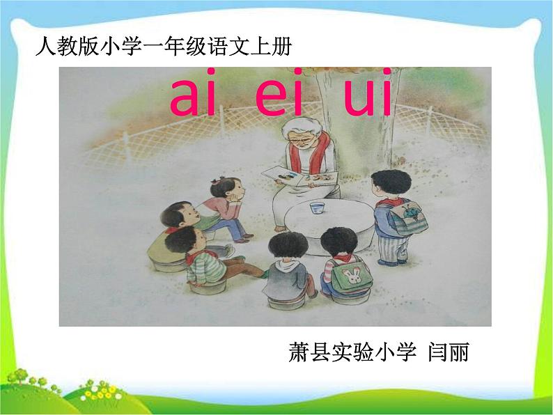 一年级上册语文课件-汉语拼音9《aieiui》(共13张PPT)01