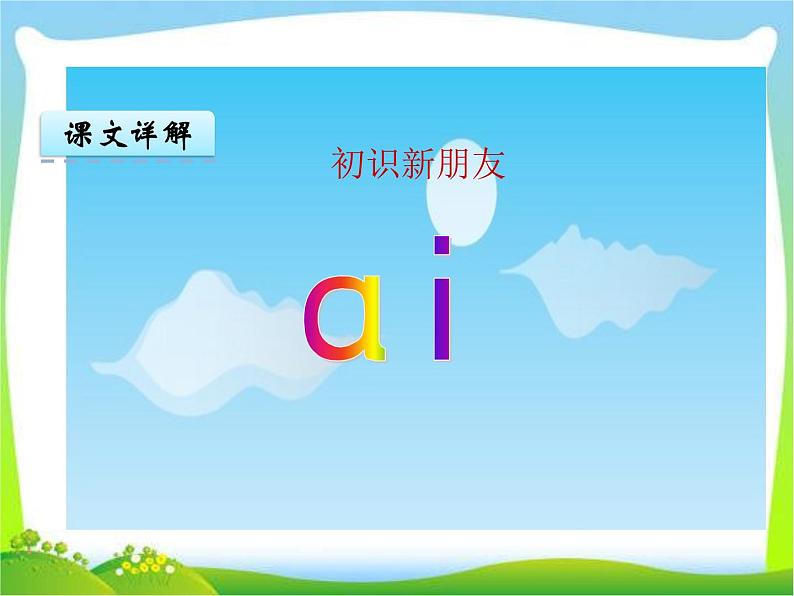 一年级上册语文课件-汉语拼音9《aieiui》(共13张PPT)04