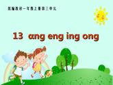 一年级上册语文课件-13《angengingong》  (共14张PPT)