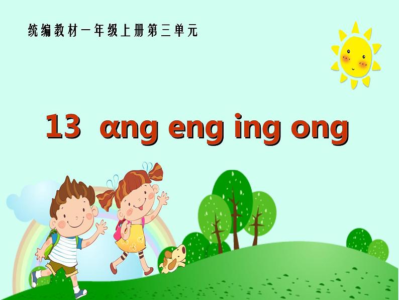 一年级上册语文课件-13《angengingong》  (共14张PPT)第1页