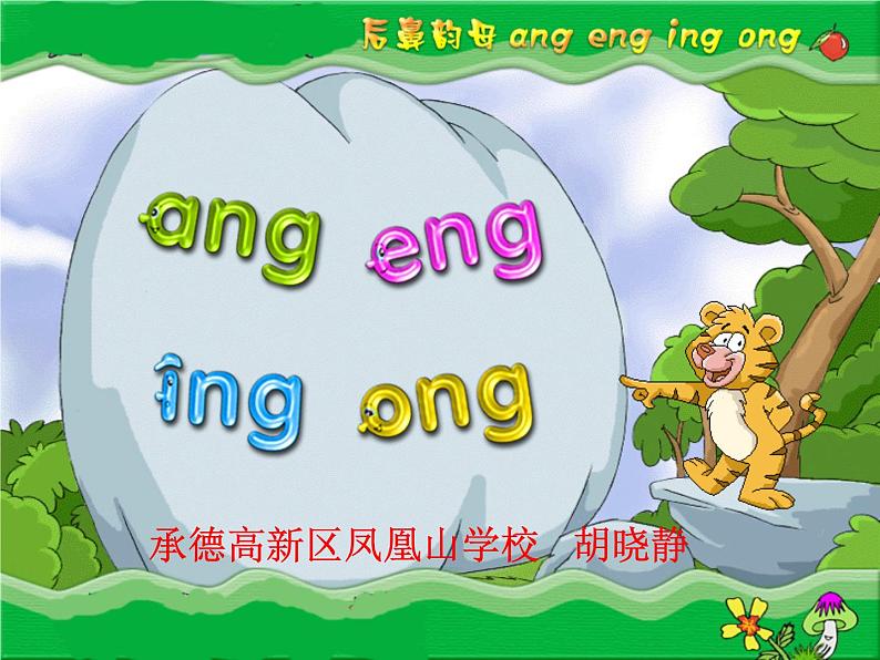 一年级上册语文课件汉语拼音13《angengingong》(共16张PPT)01