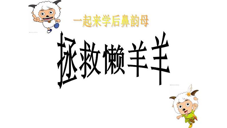 一年级上册语文课件-汉语拼音13《angengingong》(）（38张）第3页