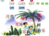 一年级上册语文课件-汉语拼音11《ieüeer》(共29张PPT) (1)