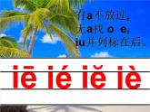 一年级上册语文课件-汉语拼音11《ieüeer》(共29张PPT) (1)