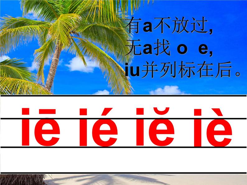 一年级上册语文课件-汉语拼音11《ieüeer》(共29张PPT) (1)05