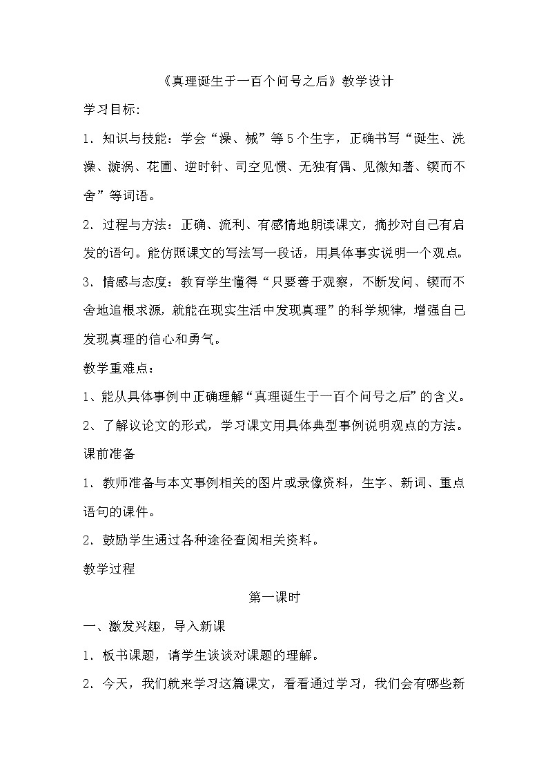 六年级下册语文教案-15真理诞生于一百个问号以后第1页