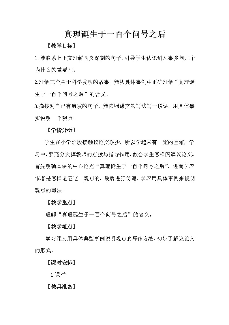 六年级下册语文教案-15真理诞生于一百个问号以后 (2)第1页