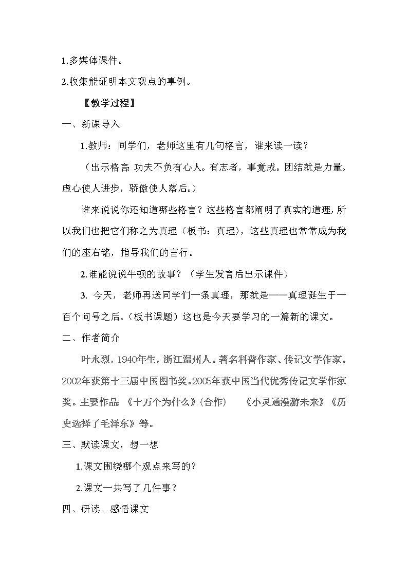 六年级下册语文教案-15真理诞生于一百个问号以后 (2)第2页