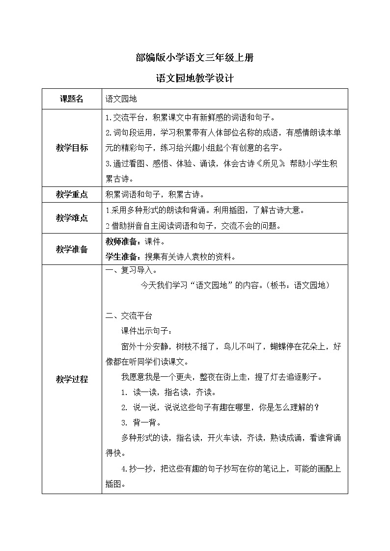 语文园地课件+教案01