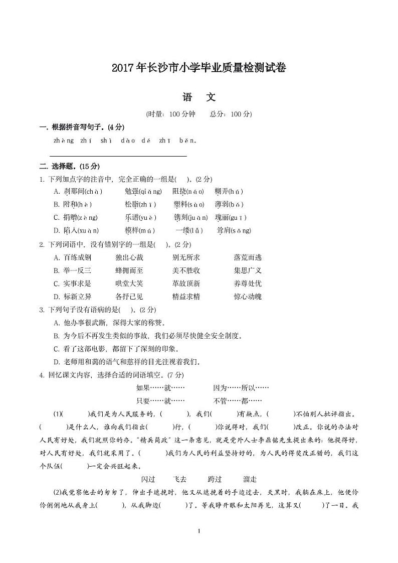 长沙市小学毕业质量检测语文试卷及解析01