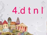 一年级上册语文课件汉语拼音4《dtnl》(共20张PPT)