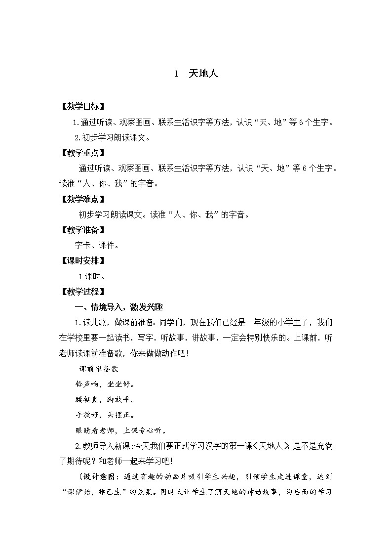 识字1 天地人 教学设计01