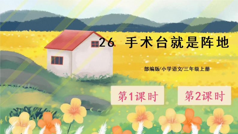 26《手术台就是阵地》课件PPT+生字课件+教案+音视频素材01