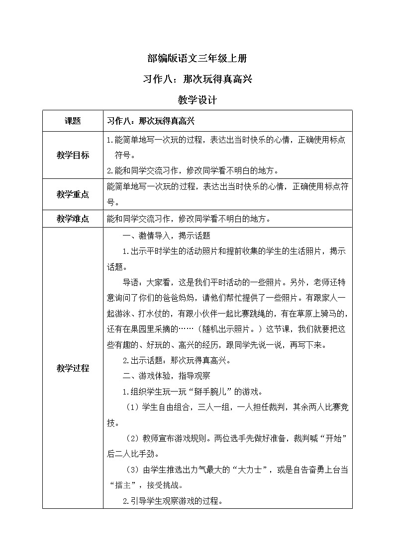 部编版语文三年级上册  习作八：那次玩得真高兴  课件PPT+教案01