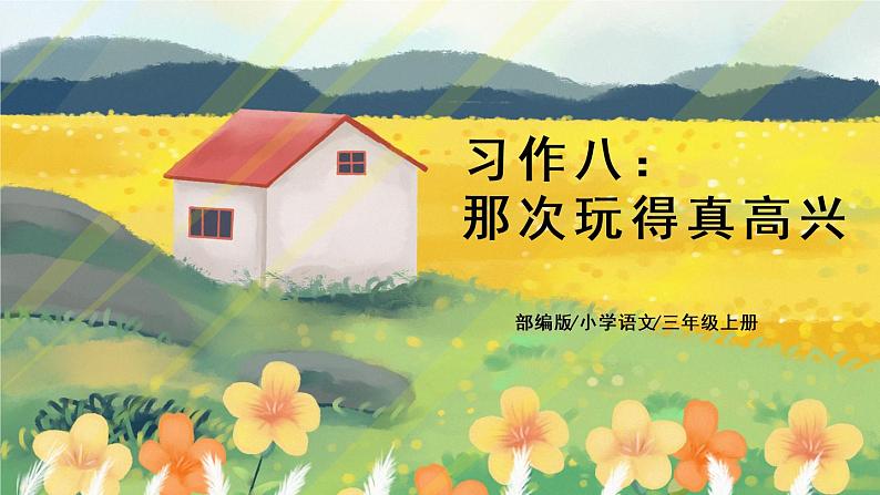 部编版语文三年级上册  习作八：那次玩得真高兴  课件PPT+教案01