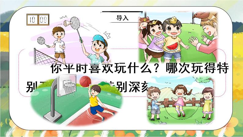 部编版语文三年级上册  习作八：那次玩得真高兴  课件PPT+教案02