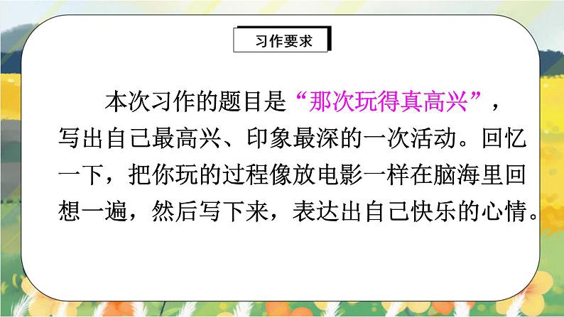部编版语文三年级上册  习作八：那次玩得真高兴  课件PPT+教案03