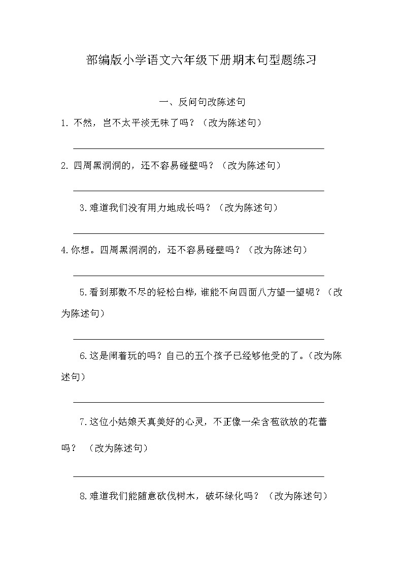 部编版小学语文六年级下册期末句子题复习01