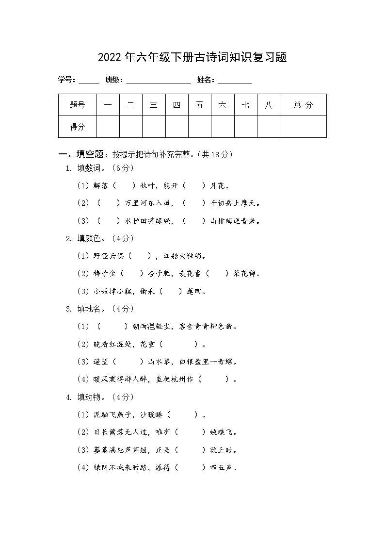 2022年六年级古诗词知识竞赛题01