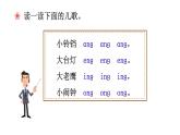 部编版语文一年级上册汉语拼音《ɑng-eng-ing-ong》　课件