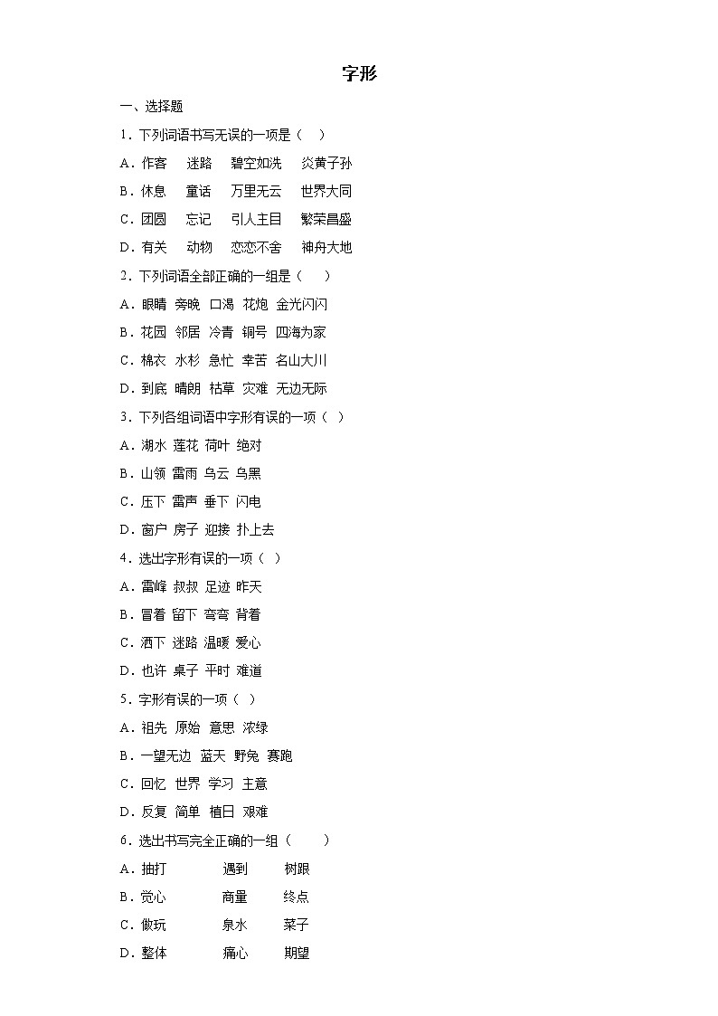 期末强化训练--字形（试题）部编版语文二年级下册01