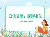 六年級上冊《口語交際：聊聊書法》作文課件PPT+教案（含音視頻素材）