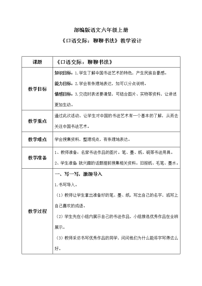 六年级上册《口语交际：聊聊书法》作文课件PPT+教案（含音视频素材）01