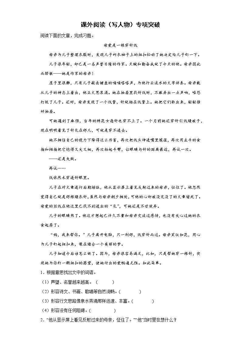 小升初复习 课外阅读（写人物）专项突破练习（试题）部编版语文六年级下册第1页