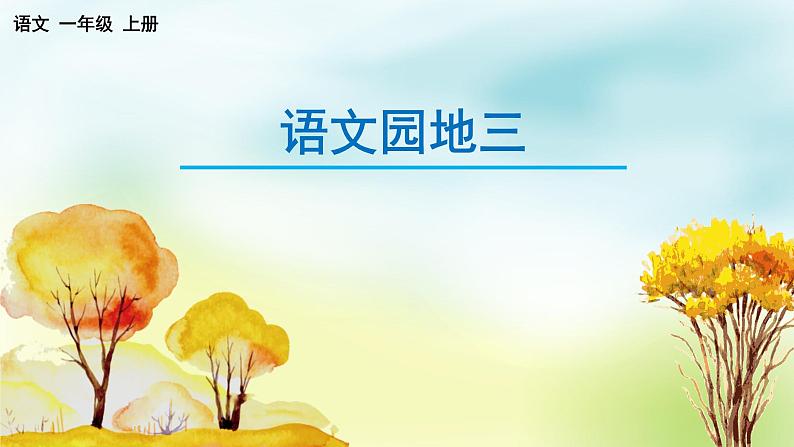部编版语文一年级上册《语文园地三》　课件第1页