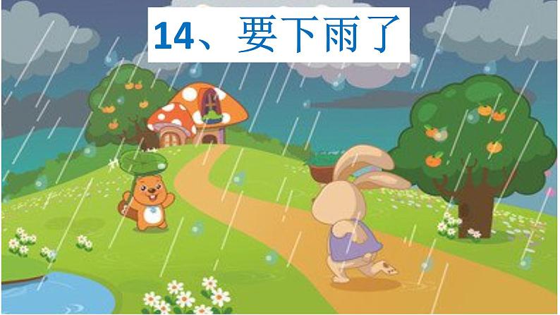 一年级下册语文课件-14《要下雨了》(共19张PPT)第1页