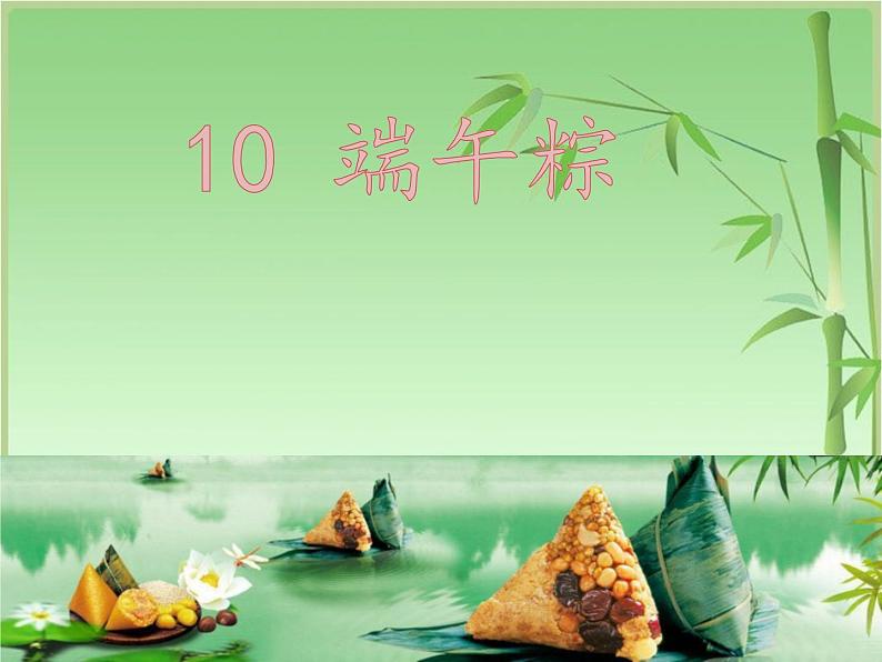 一年级下册语文课件-10端午粽(共23张PPT)第1页