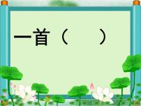 小学语文人教部编版一年级下册池上备课ppt课件