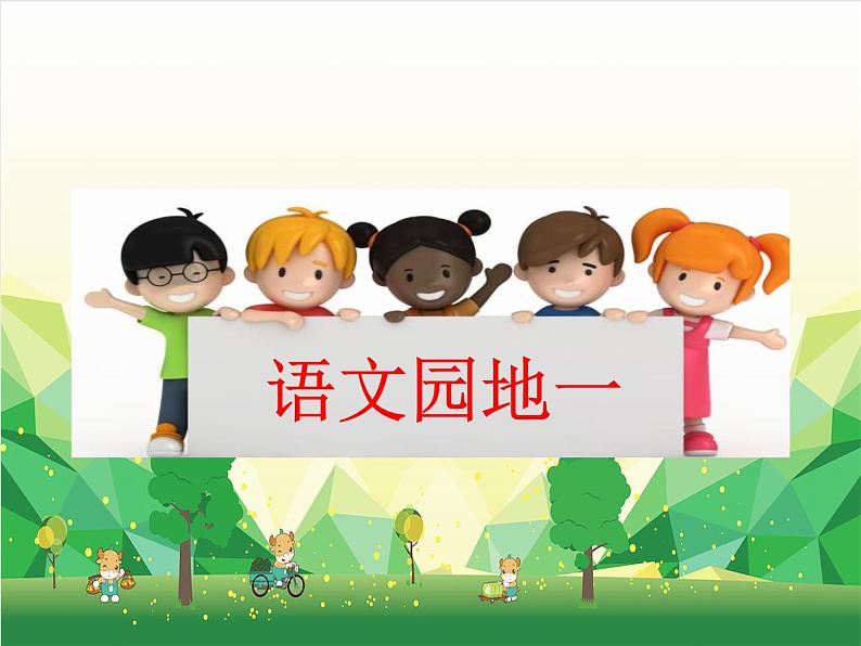 部编版小学语文一年级下册语文园地一 课件02