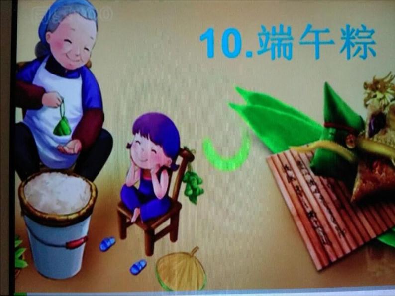 一年级下册语文课件-10端午粽(共18张PPT)(1)02