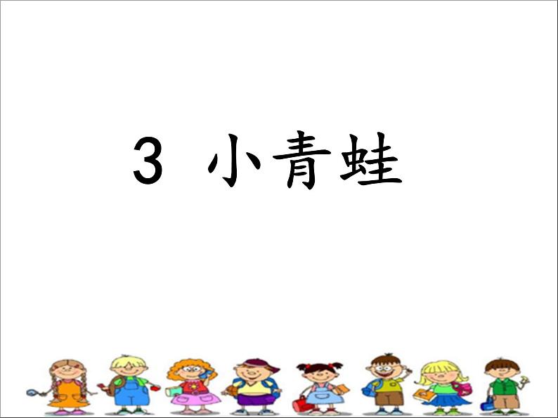 一年级下册语文课件-识字13小青蛙（第二课时）(共19张PPT)第1页