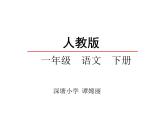 一年级下册语文课件-识字（二）口语交际：打电话（）(共12张PPT)