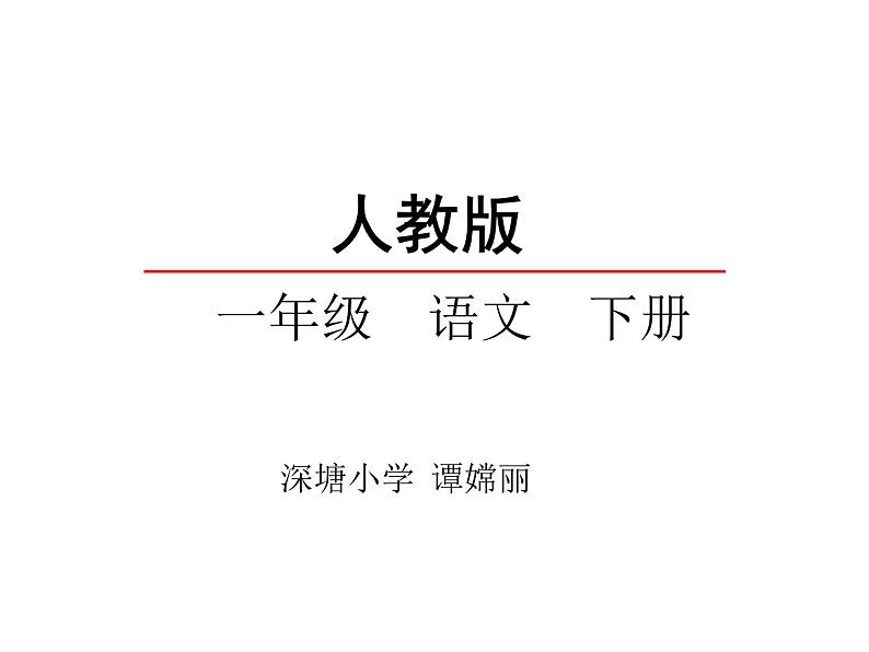 一年级下册语文课件-识字（二）口语交际：打电话（）(共12张PPT)01