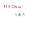一年级下册语文课件-识字（二）口语交际：打电话（）(共12张PPT)