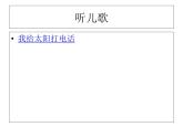 一年级下册语文课件-识字（二）口语交际：打电话（）(共12张PPT)
