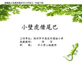 一年级下册语文课件-21《小壁虎借尾巴》(共36张PPT)