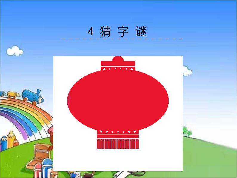 部编版小学语文一年级下册识字4 猜字谜课件01