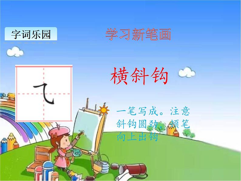 部编版小学语文一年级下册识字1春夏秋冬课件05