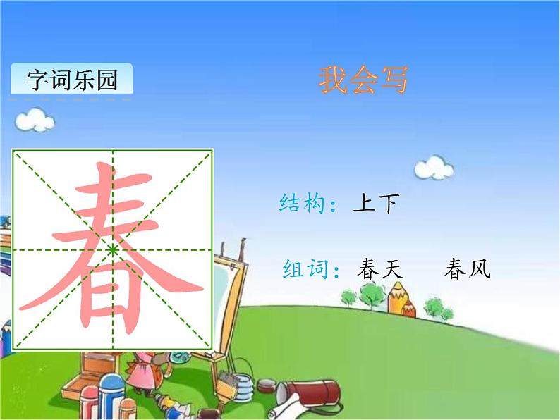 部编版小学语文一年级下册识字1春夏秋冬课件06