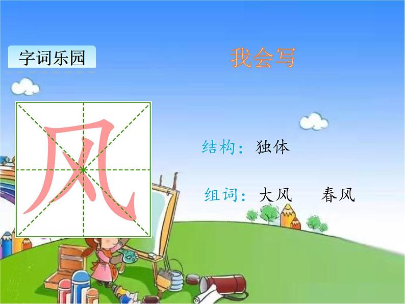 部编版小学语文一年级下册识字1春夏秋冬课件08